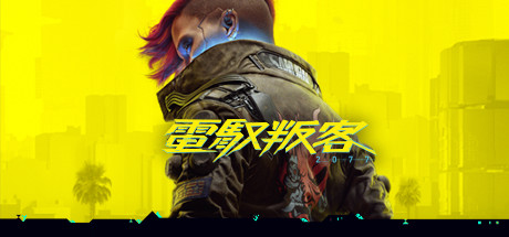 電馭叛客 2077/赛博朋克2077/Cyberpunk 2077