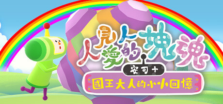 人见人爱的块魂 安可+ 国王大人的小小回忆/We Love Katamari REROLL Royal Reverie