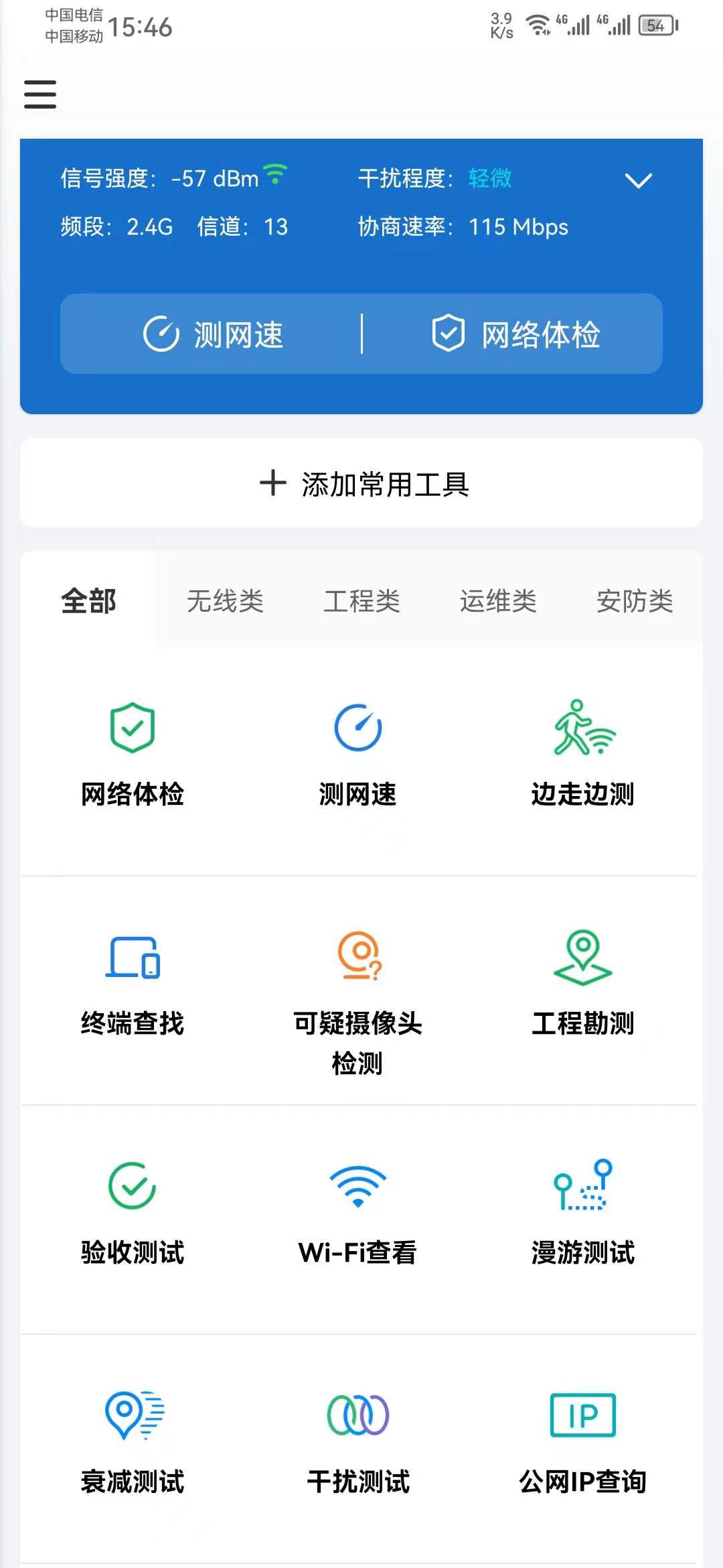 网络百宝箱2.1.1，最强大的WiFi探测器。
