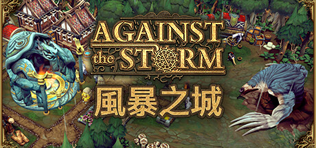 风暴之城/抵抗风暴/对抗风暴/Against the Storm