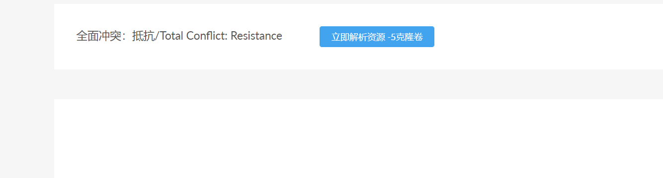 游戏区全面冲突-抵抗，无下载链接