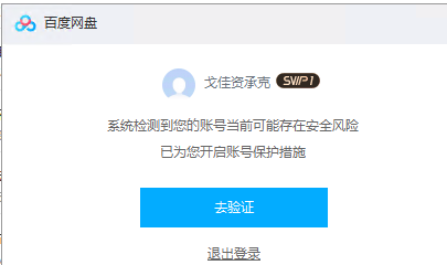 百度盘账号要验证