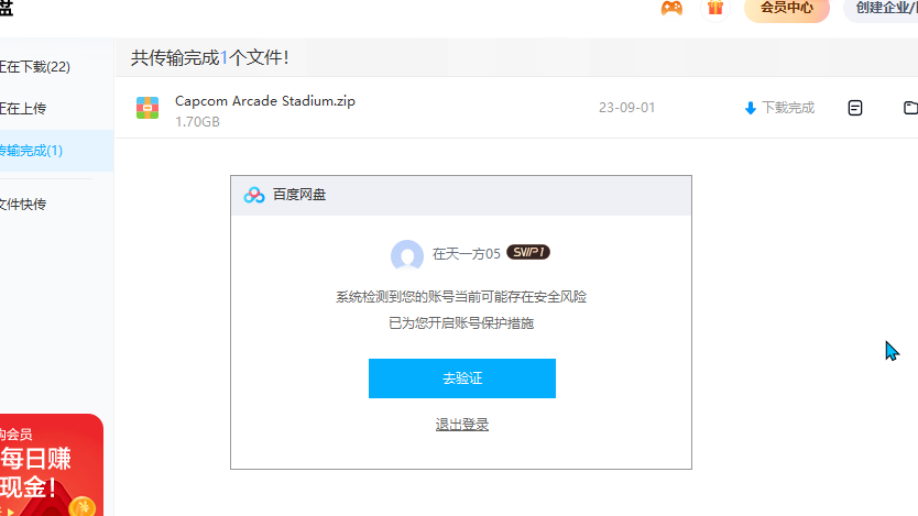 百度网盘SVIP账号异常，需要提交验证码