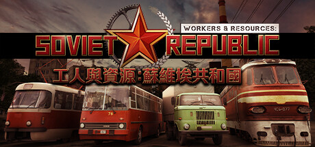 工人与资源：苏维埃共和国/Workers & Resources: Soviet Republic