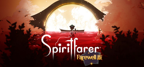 灵魂摆渡者/逝者摆渡人/精神战士/Spiritfarer