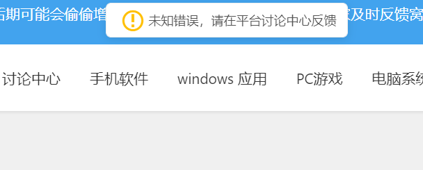 共享区扫码，提示未知错误，请在平台讨论中心反馈