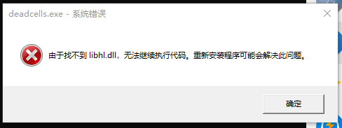 死亡细胞打不开，弹出窗口缺失libhl.dll