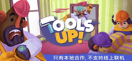 分手装修/Tools Up