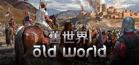 旧世界/Old World