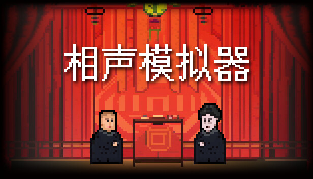 相声模拟器|中字-国语|Build.13393885-祝大家-春节快乐-合家欢乐-笑口常开