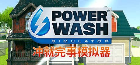 冲就完事模拟器/PowerWash Simulator