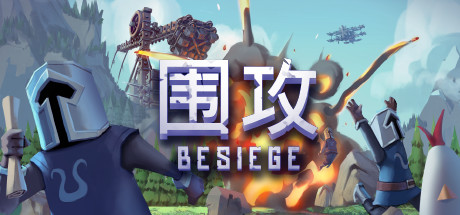 围攻/Besiege