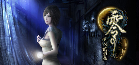 零 ～月蚀的假面～/Fatal Frame: Mask of the Lunar Eclipse