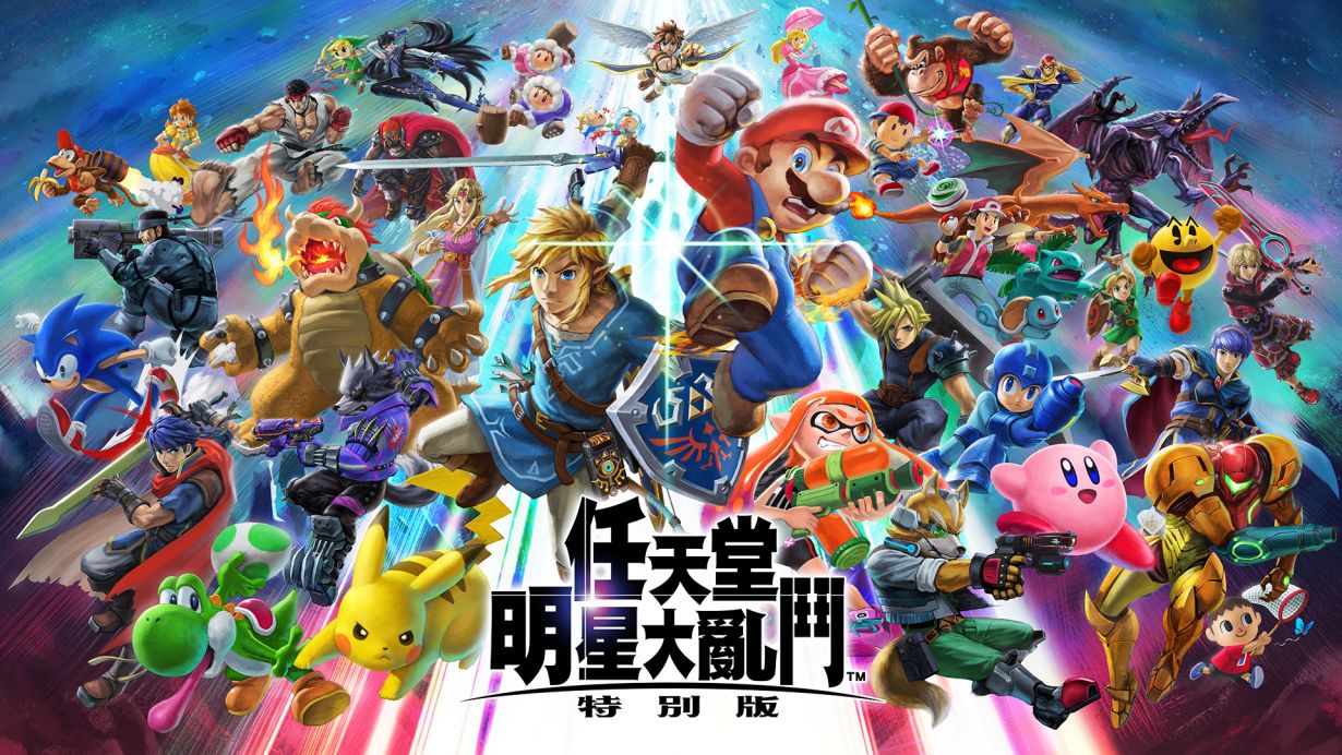 任天堂明星大乱斗 特别版/Super Smash Bros. Ultimate