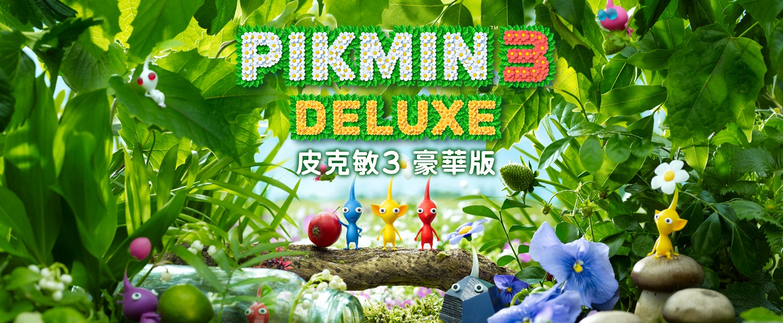 皮克敏3 豪华版/Pikmin３