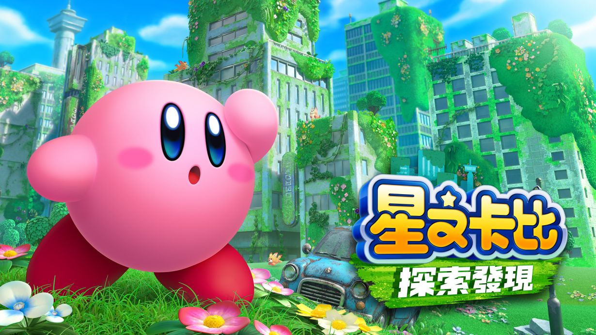 星之卡比 探索发现/Kirby and the Forgotten Land