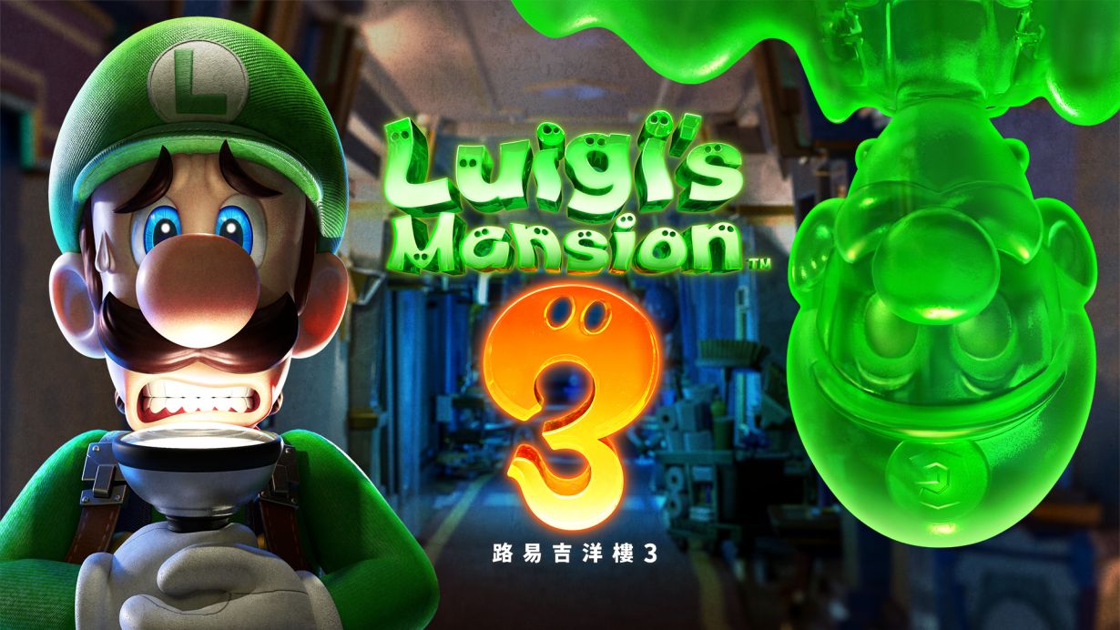 路易吉洋馆3/Luigi’s Mansion 3