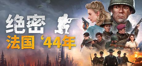 绝密：法国 ‘44年 – 豪华版/Classified: France ’44 – Deluxe Edition