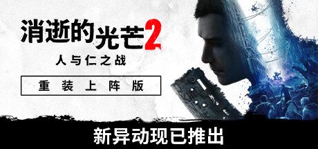 消逝的光芒2: 重装上阵版/Dying Light 2: Reloaded Edition