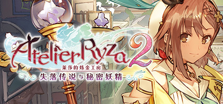 莱莎的炼金工房２ ～失落传说与秘密妖精/Atelier Ryza 2 Lost Legends and the Secret Fairy