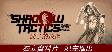 Shadow Tactics: 爱子的抉择 Aiko’s Choice