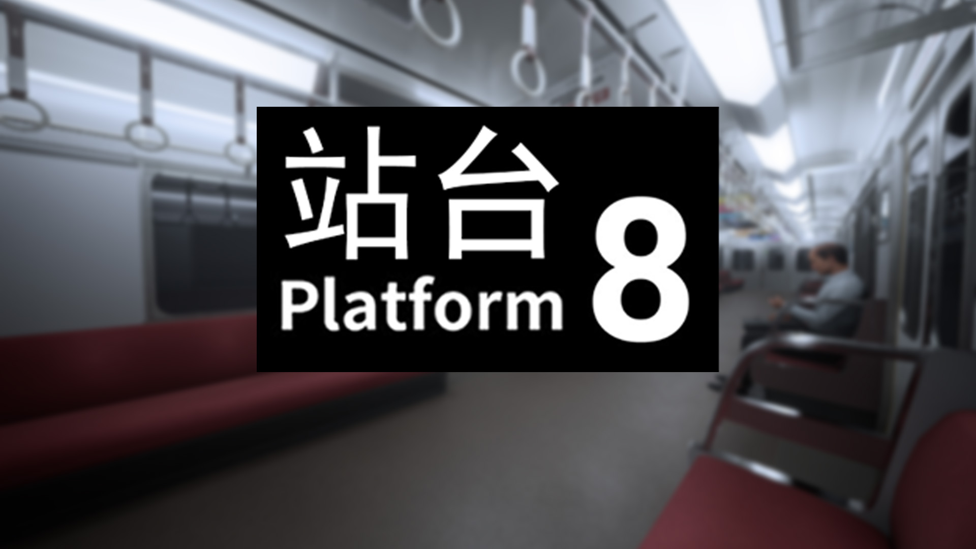 8号站台[Platform 8]