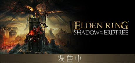 艾尔登法环黄金树幽影版/ELDEN RING Shadow of the Erdtree