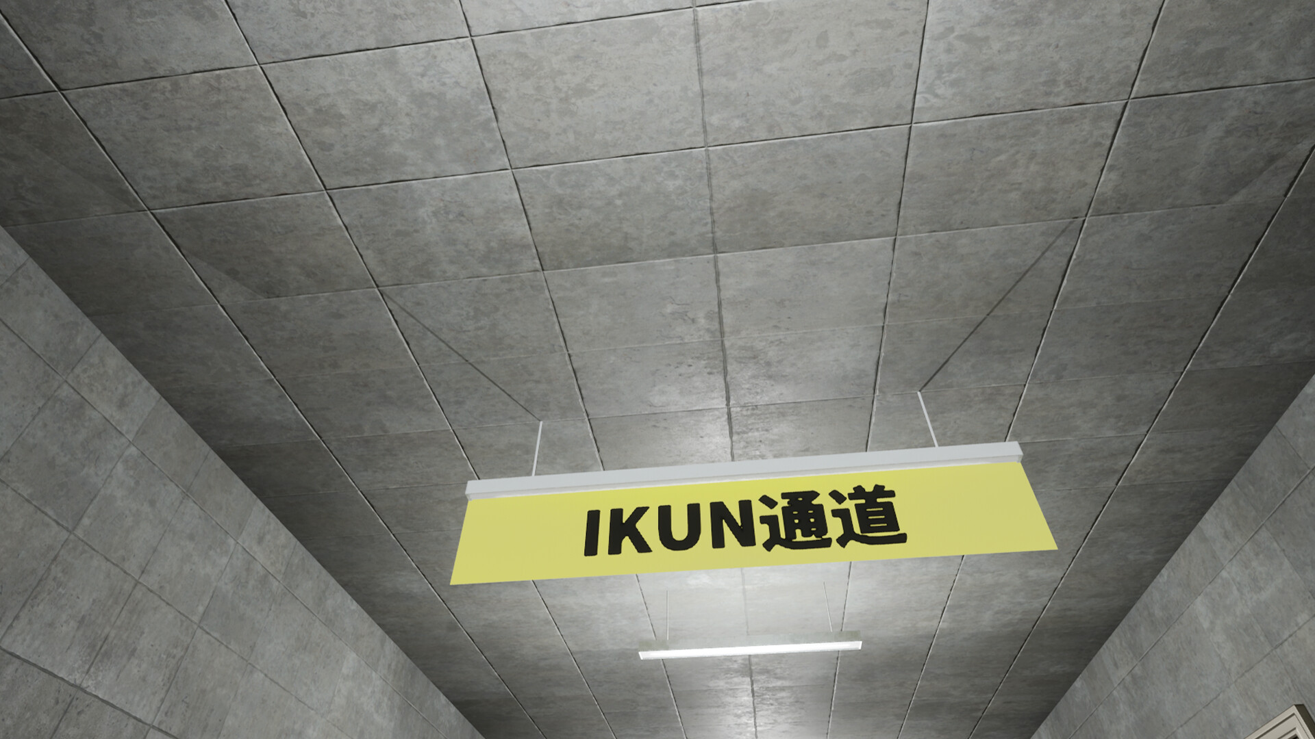 坤号出口/Exit Kun