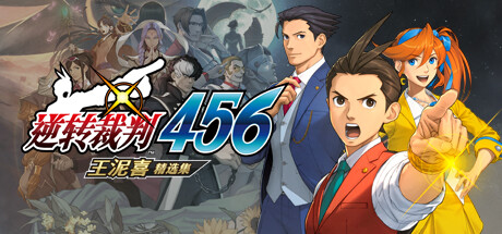 逆转裁判456王泥喜精选集/Apollo Justice: Ace Attorney Trilogy