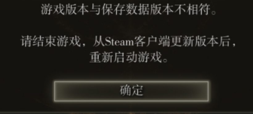 艾尔登法环进入游戏提示游戏版本与保存数据版本不相符。