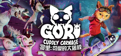 哥里：可爱大屠杀/Gori: Cuddly Carnage