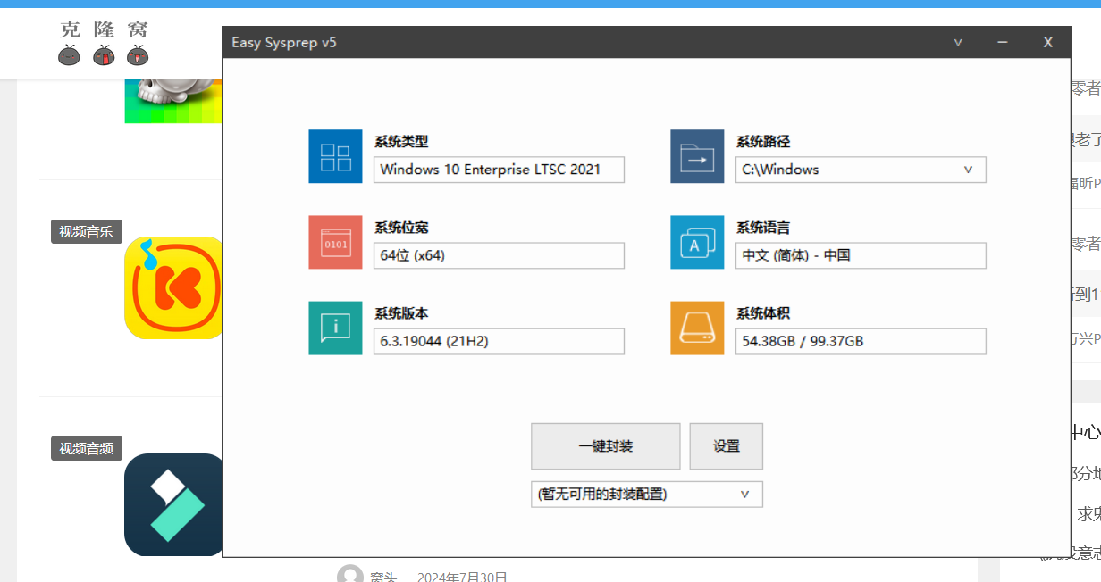 EasySysprep v5.6.2408.10313 官方版(系统封装工具)