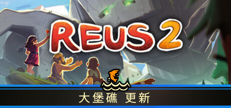 造物主 2/Reus 2