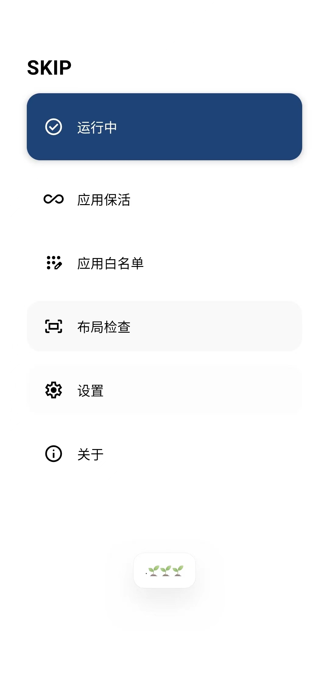 SKIP v3.0.0 官方版 (自动跳过开屏广告)