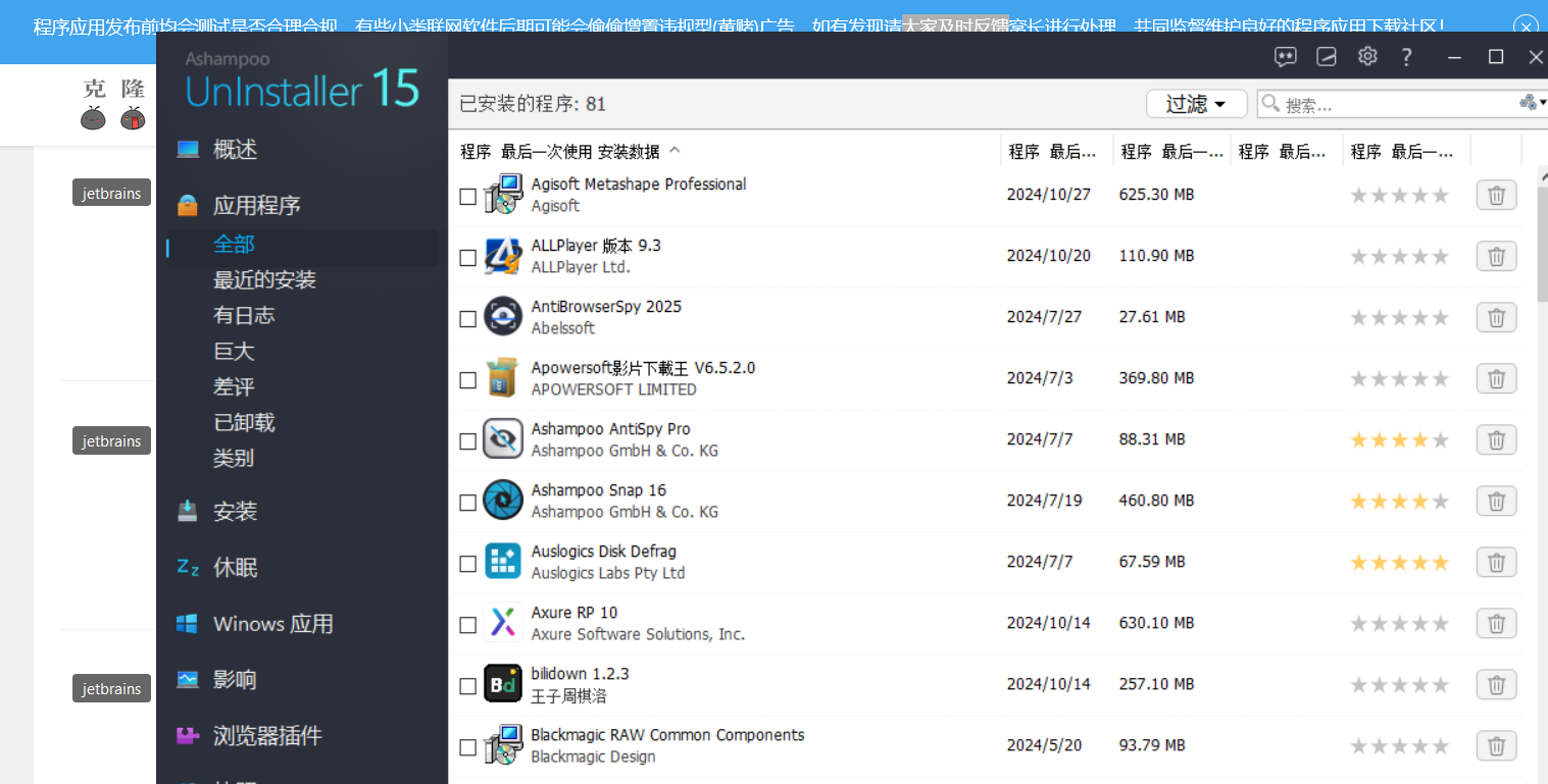 Ashampoo UnInstaller v15.00.20 解锁版 (程序安装卸载工具)