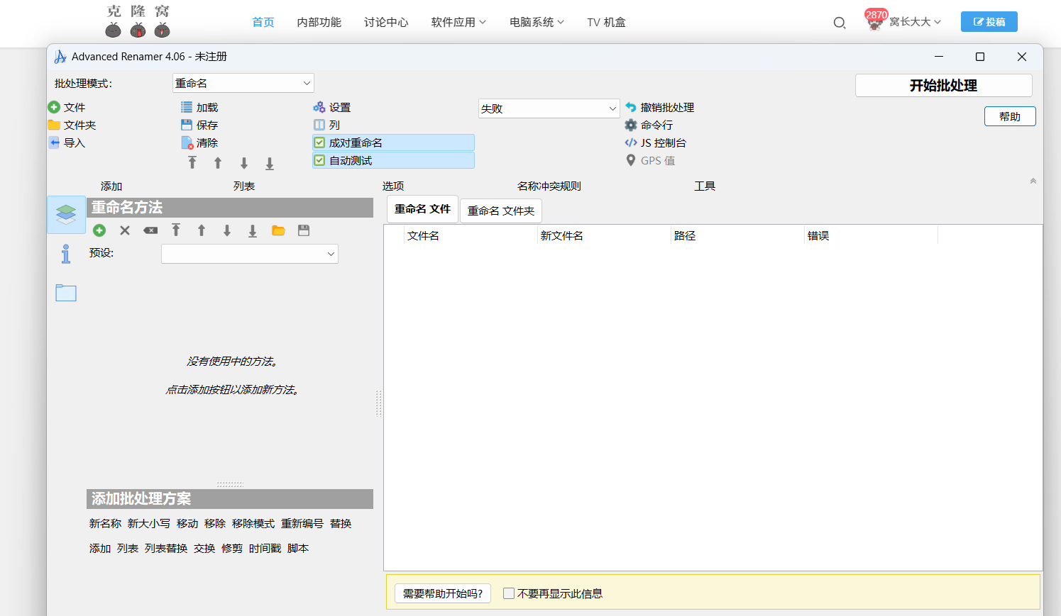 Advanced Renamer v4.06.0 修改版 (高级批量重命名工具)