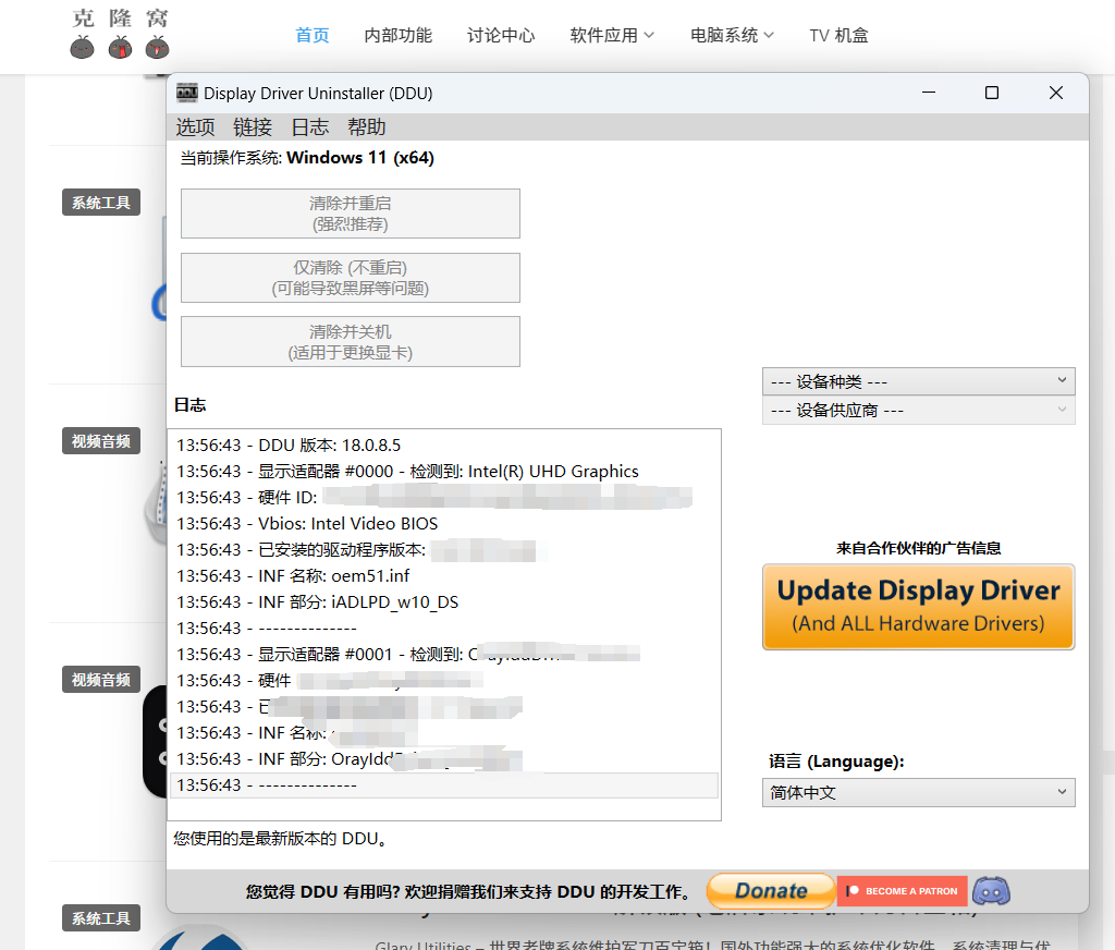 Display Driver Uninstaller v18.0.8.5 修改版 (DDU 显卡驱动卸载)