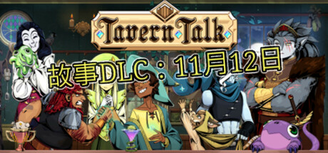 魔饮心语/Tavern Talk