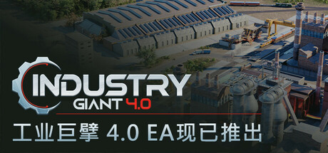 工业巨擘/Industry Giant 4.0