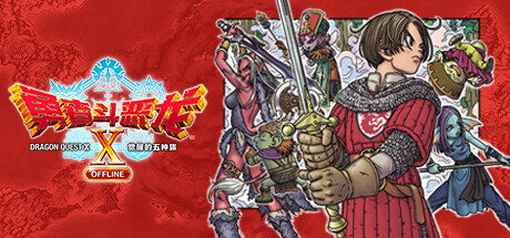 勇者斗恶龙X/Dragon Quest X Offline