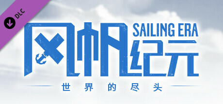 风帆纪元：世界的尽头/Sailing EraSAILING ERA EDGE OF THE WORLD