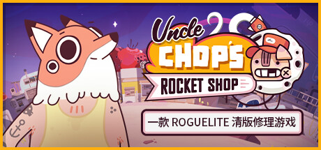 丘普大叔的火箭商店/Uncle Chop’s Rocket Shop