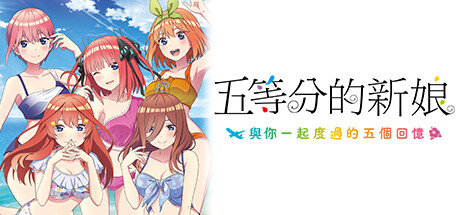 五等分的新娘～与你一起度过的五个回忆/The Quintessential Quintuplets – Five Memories Spent With You