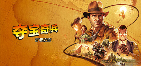 夺宝奇兵：古老之圈 高级版/Indiana Jones and the Great Circle