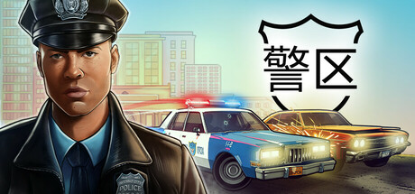 警局/The Precinct