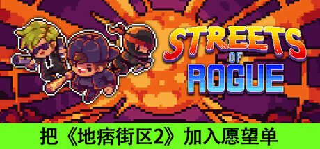 地痞街区：珍藏版/Streets of Rogue