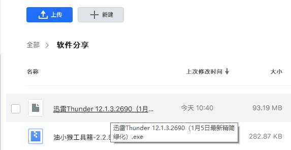迅雷Thunder 12.1.3.2690（1月5日最新精简绿化）