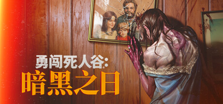 勇闯死人谷：暗黑之日/Into the Dead Our Darkest Days