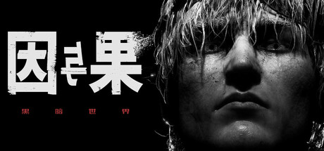 黑暗世界：因与果 豪华版/KARMA The Dark World