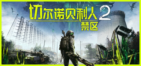 切尔诺贝利人2：禁区/Chernobylite 2
